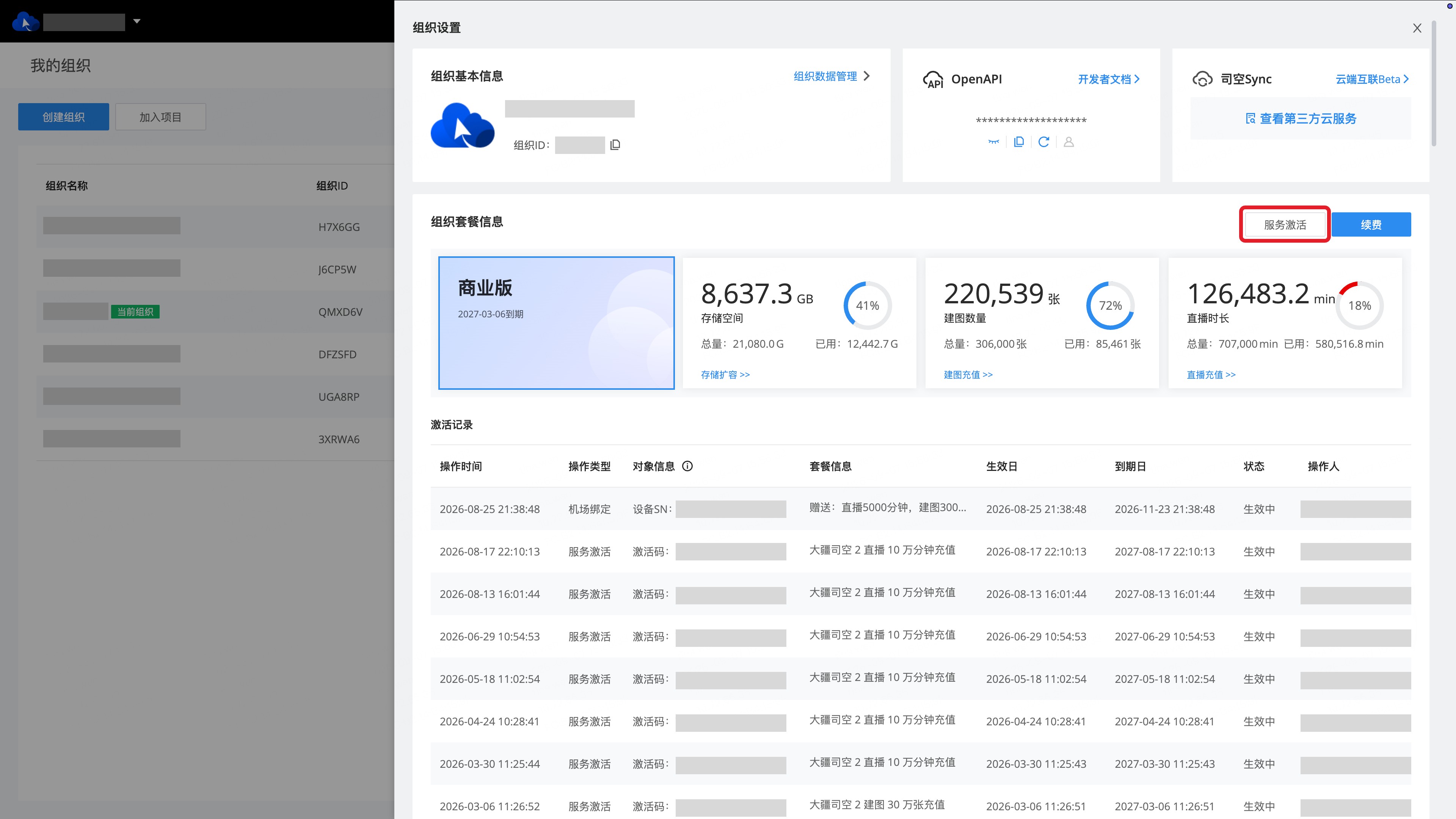 组织设置中的组织套餐信息