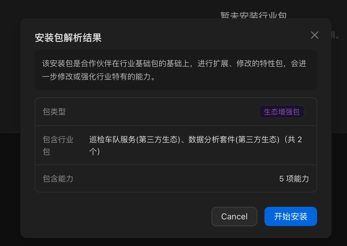生态行业包安装包解析结果：包类型、包含行业包和能力数量