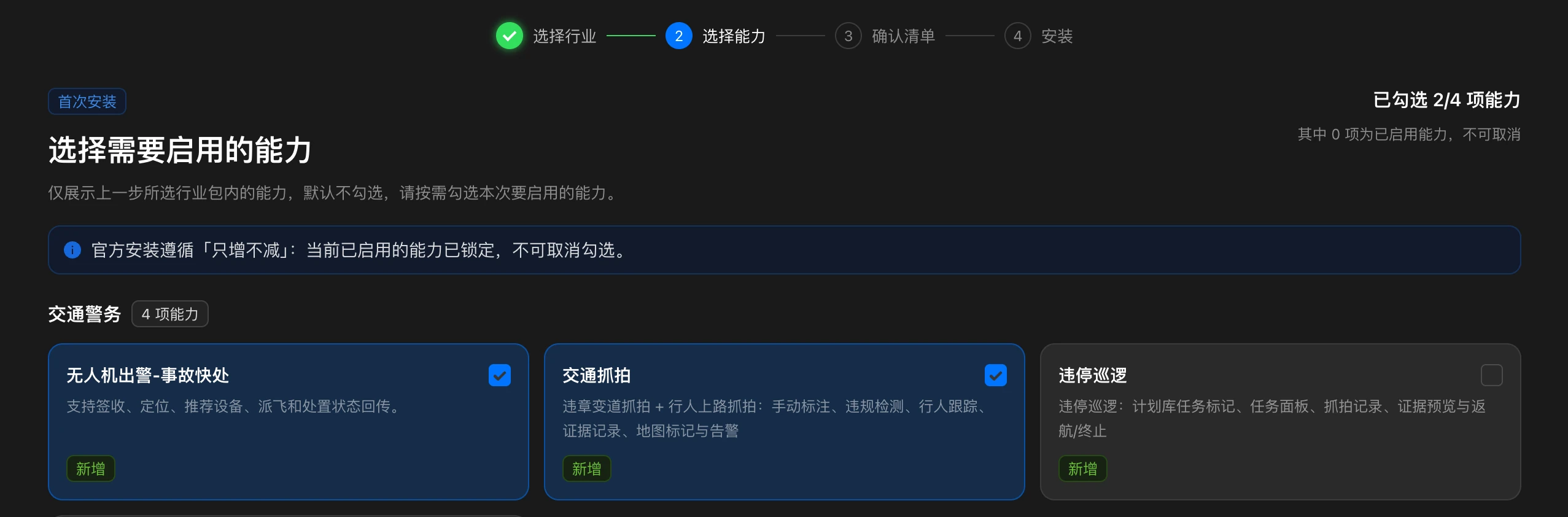 官方行业包首次安装：选择需要启用的行业能力
