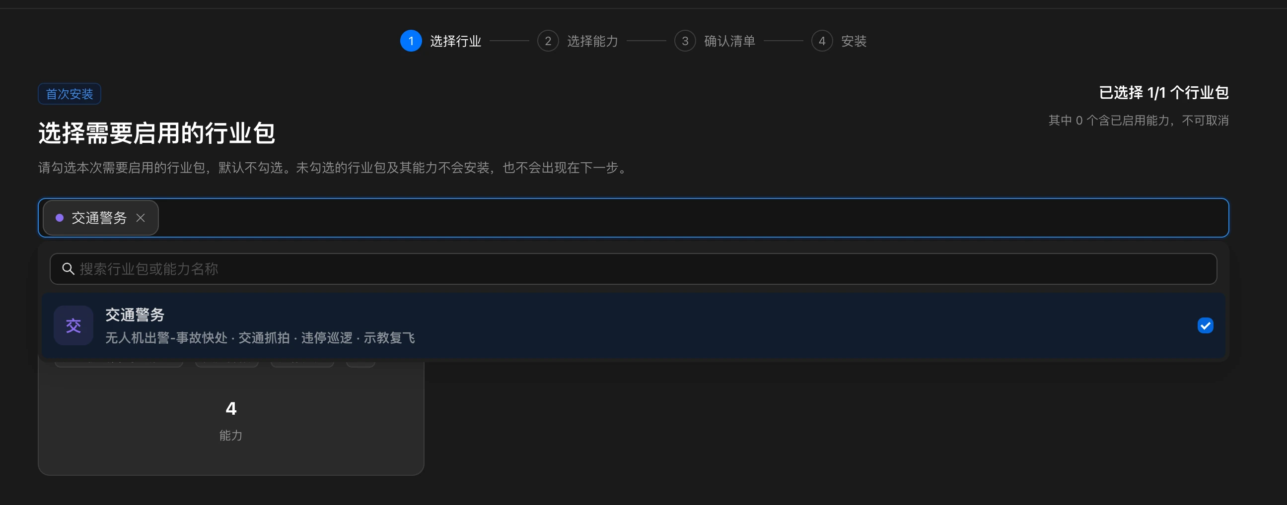 官方行业包首次安装：选择需要启用的行业包