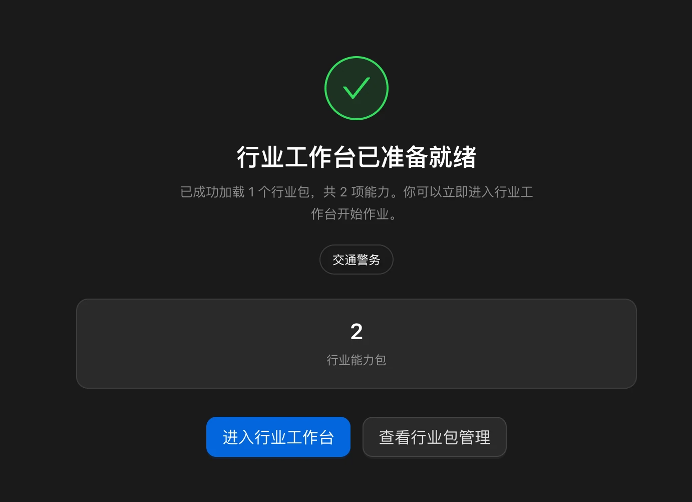 官方行业包加载成功，行业工作台已准备就绪