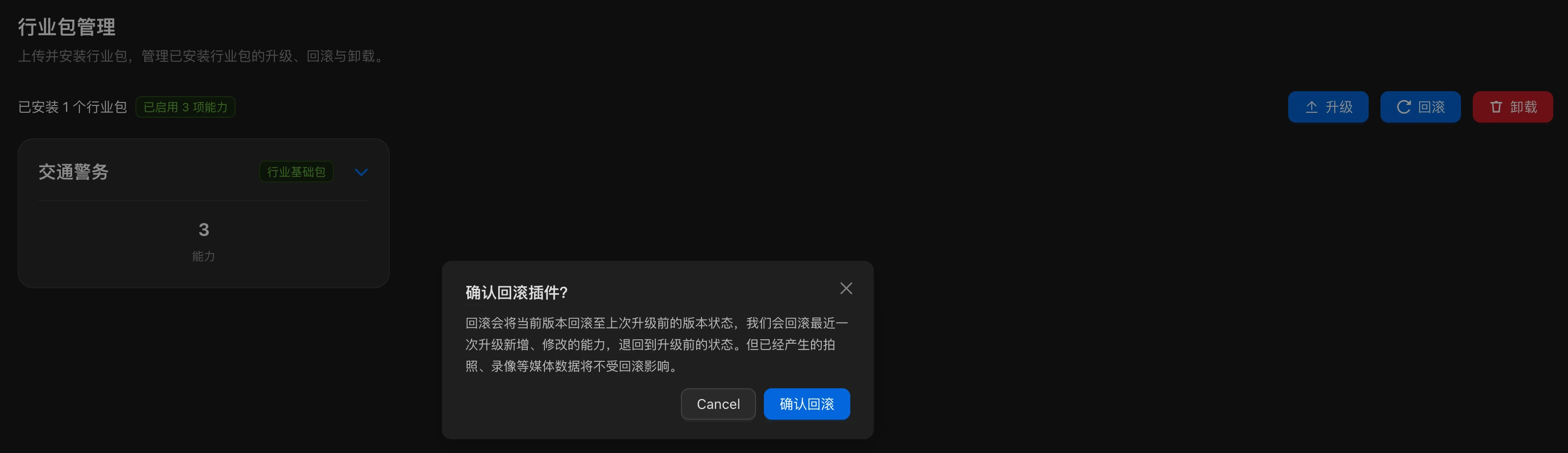 行业包管理页的回滚入口及二次确认弹窗