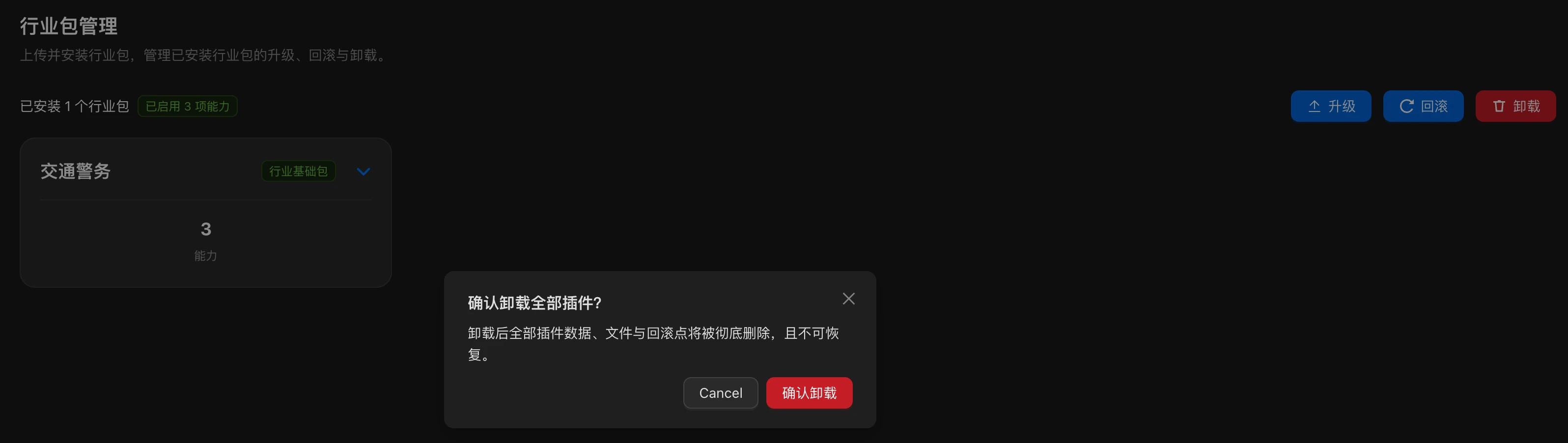 行业包管理页的整体卸载入口及不可恢复确认弹窗